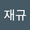 재규 류