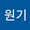 원기 김